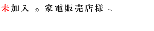 当組合は中小企業団体組織に関する法律に基づき設立された新潟県知事認可組合です。