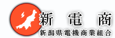 新潟県電機商業組合